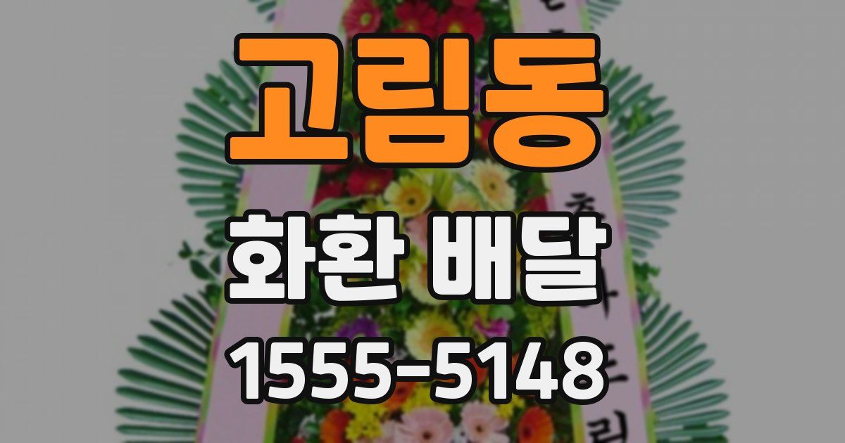 고림동 화환 배달