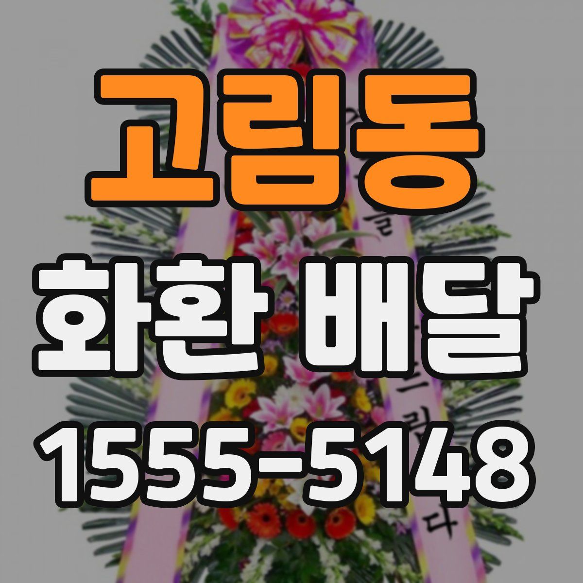 고림동 화환 배달