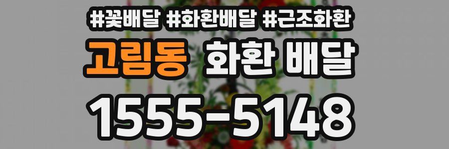 고림동 화환 배달