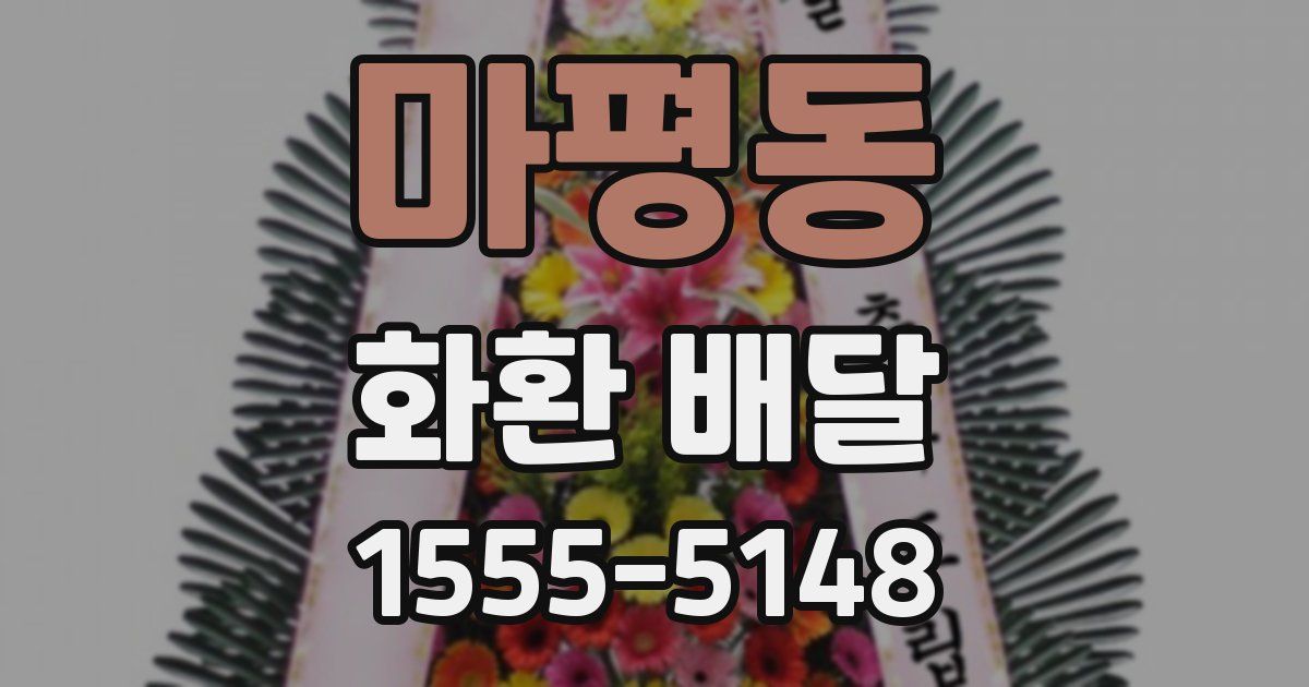 마평동 화환 배달