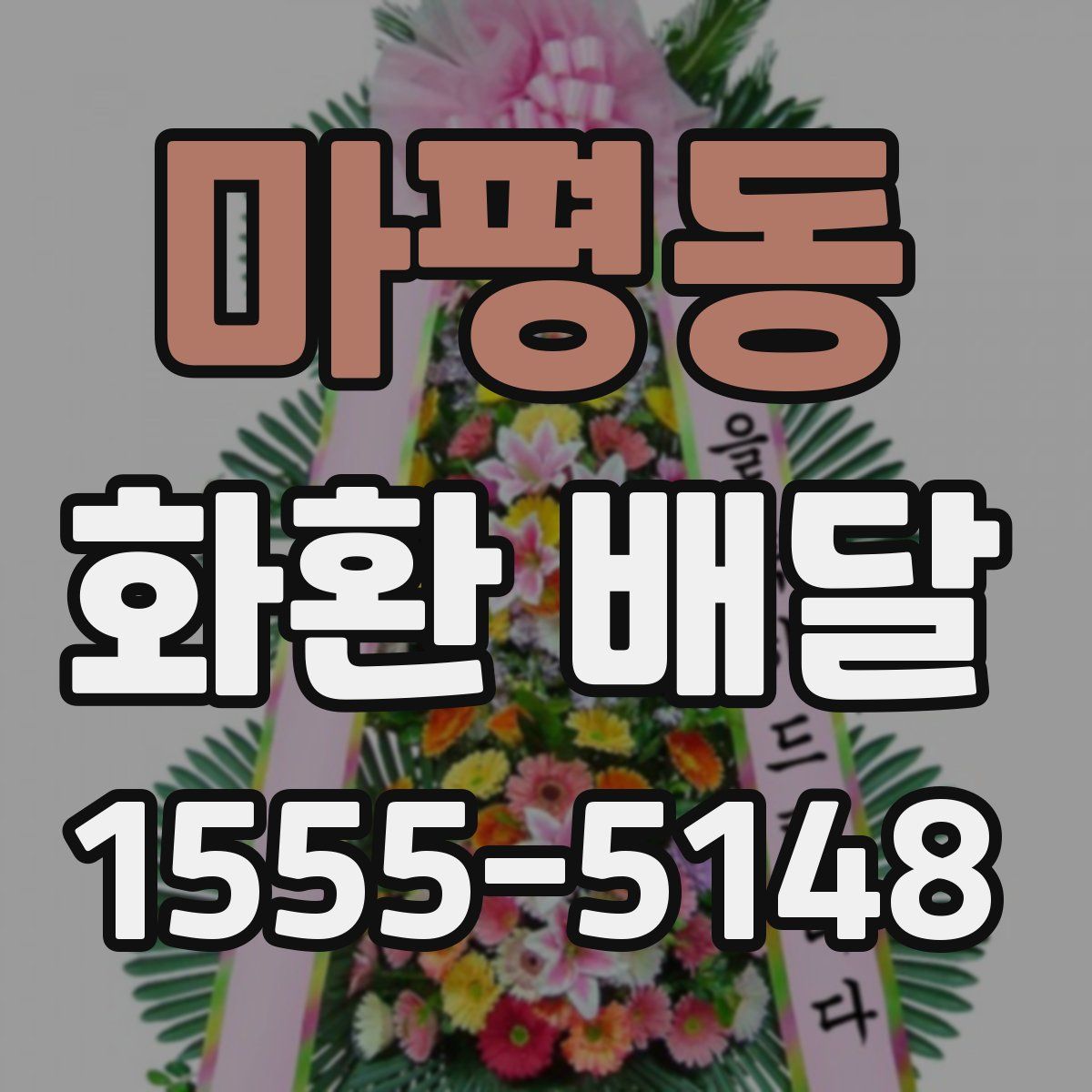 마평동 화환 배달