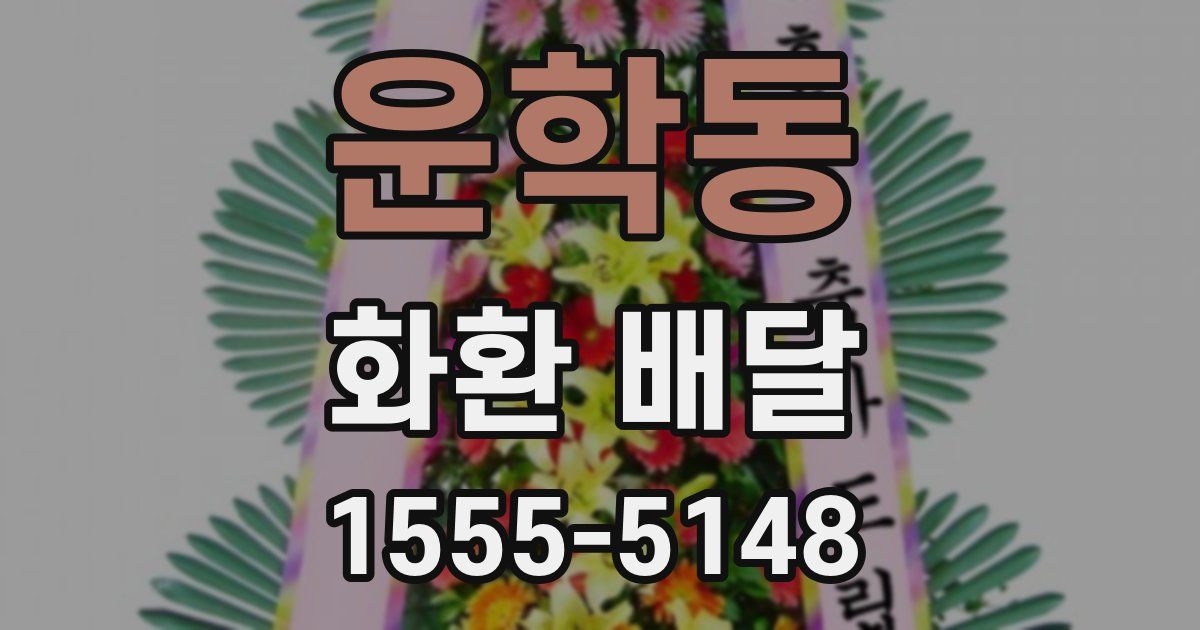 운학동 화환 배달