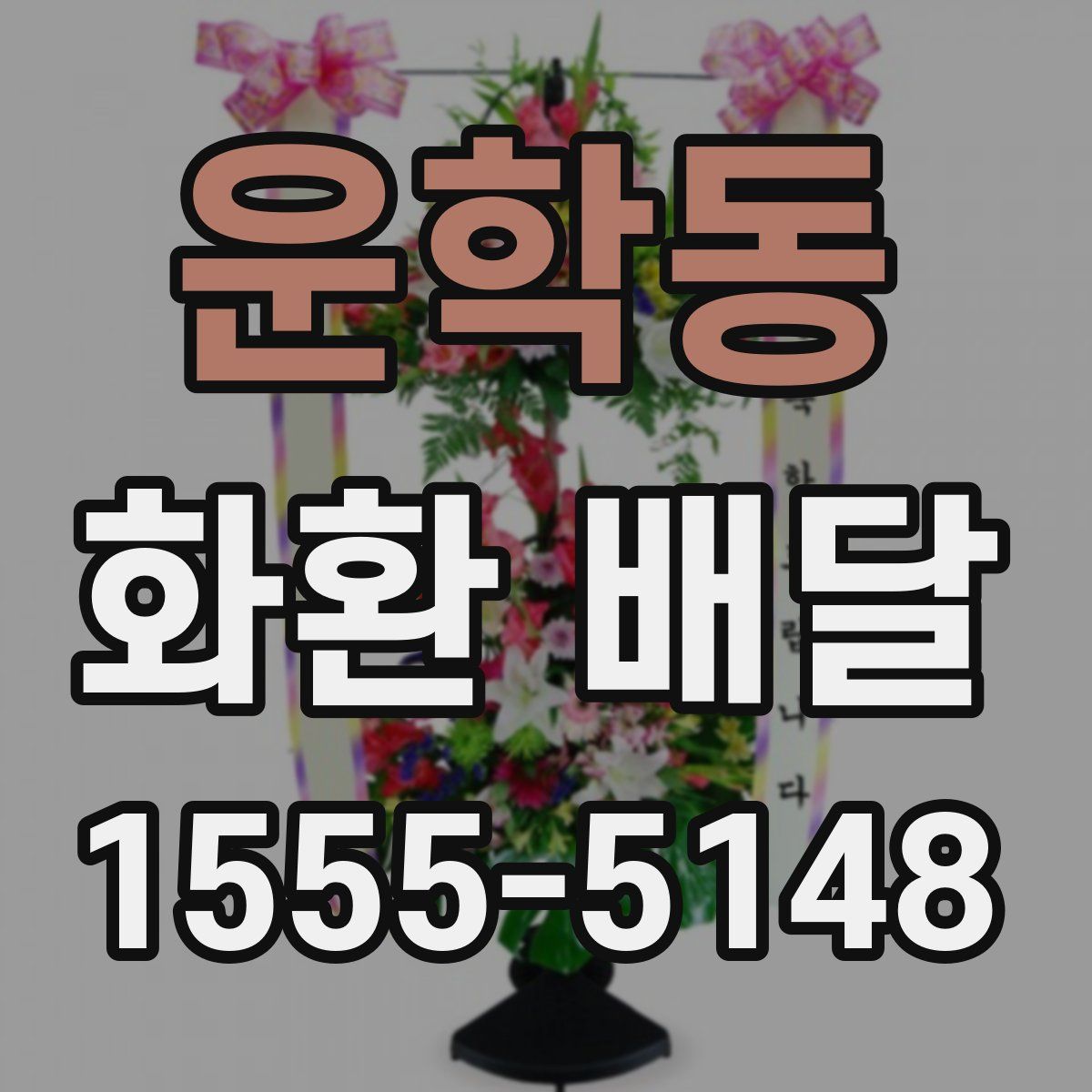운학동 화환 배달
