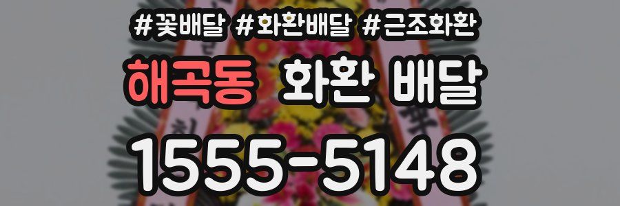 해곡동 화환 배달