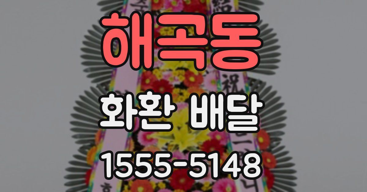 해곡동 화환 배달