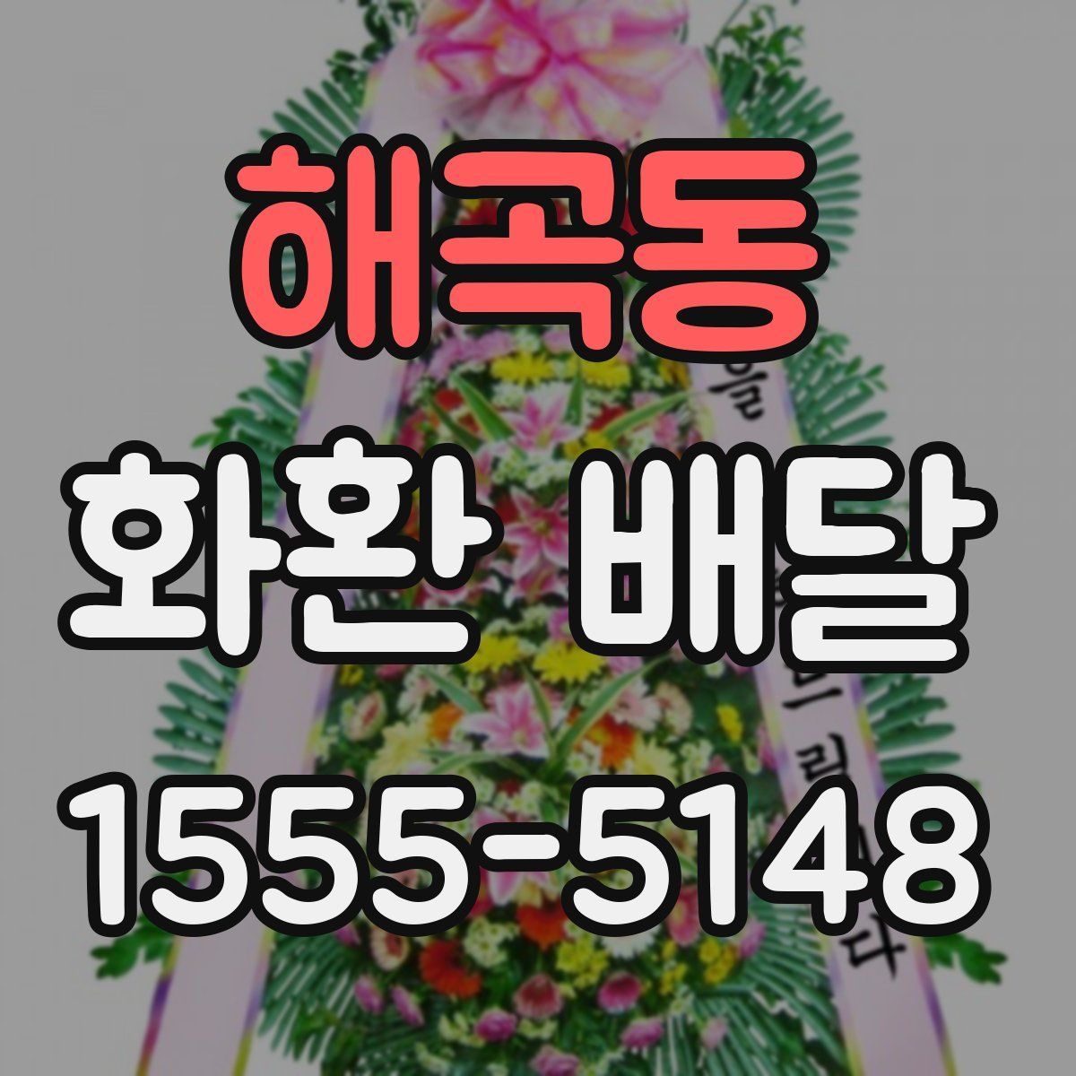 해곡동 화환 배달
