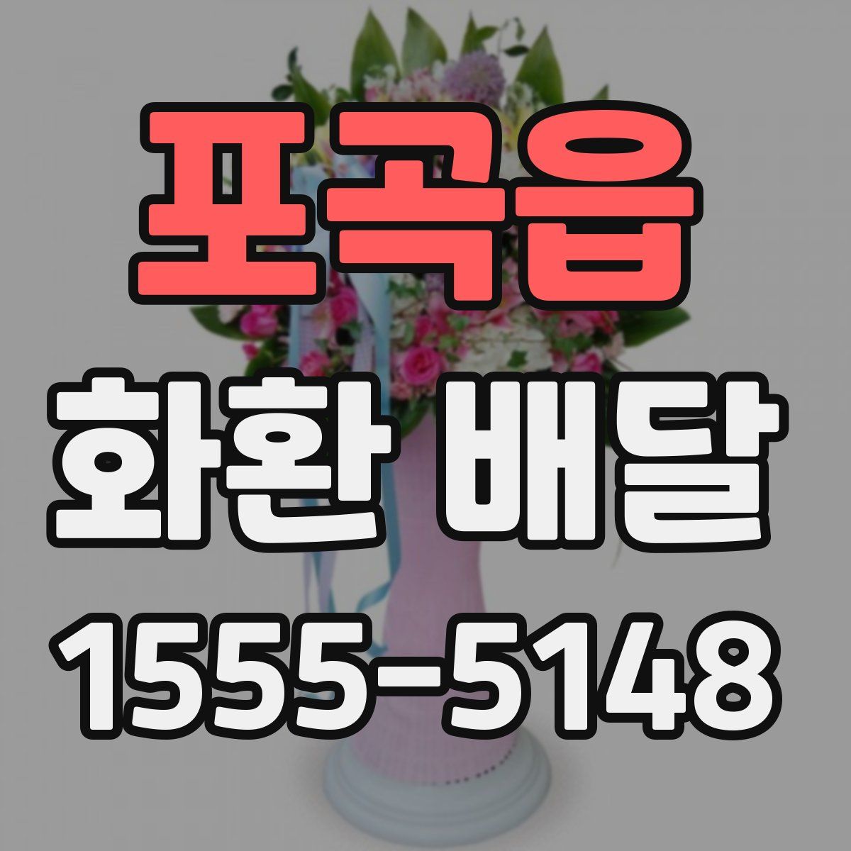 포곡읍 화환 배달