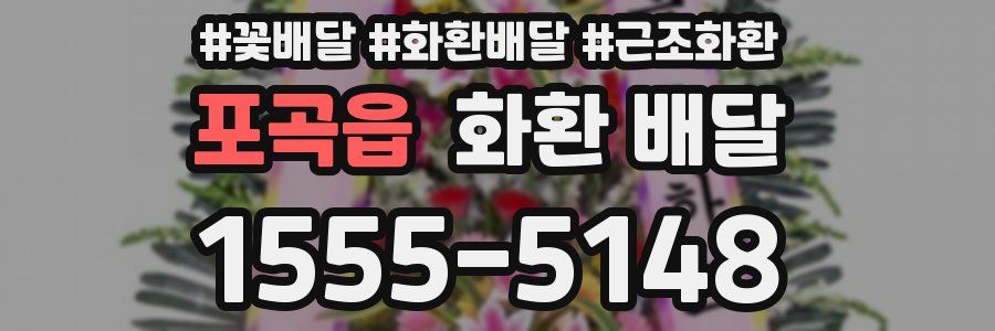 포곡읍 화환 배달