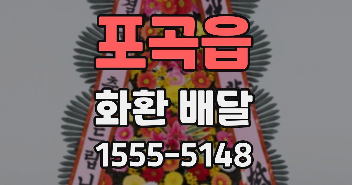 포곡읍 화환 배달