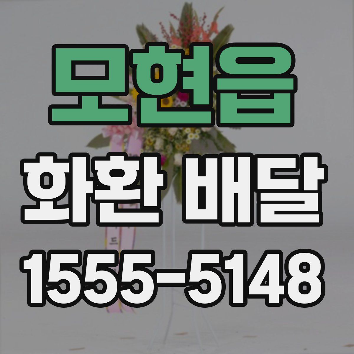 모현읍 화환 배달
