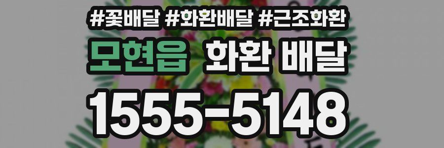 모현읍 화환 배달