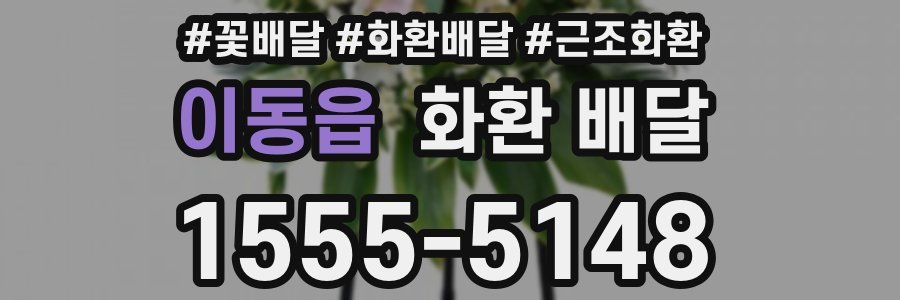 이동읍 화환 배달