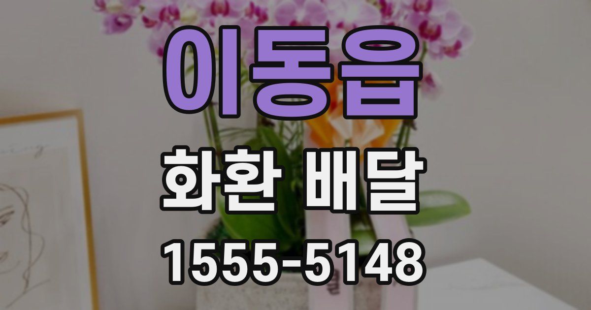 이동읍 화환 배달