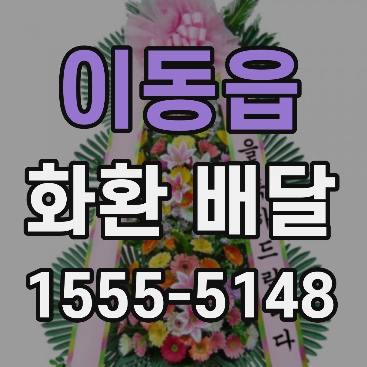 이동읍 화환 배달