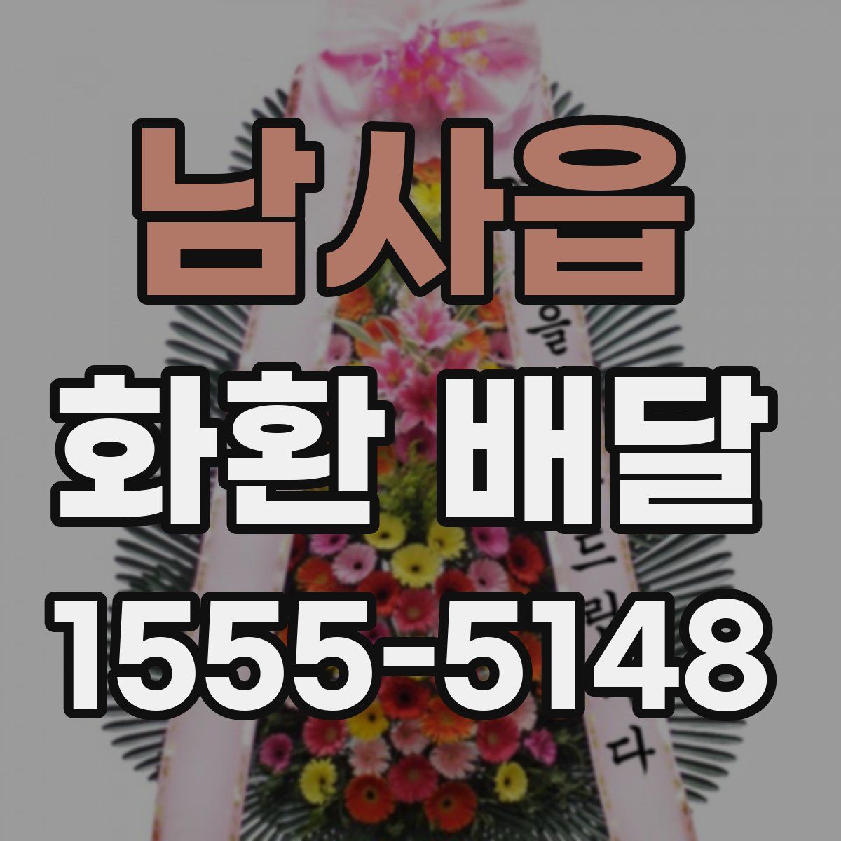 남사읍 화환 배달