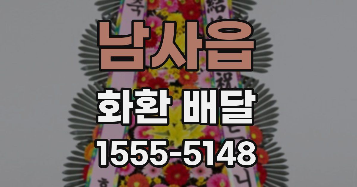 남사읍 화환 배달