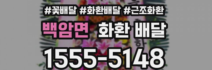 백암면 화환 배달