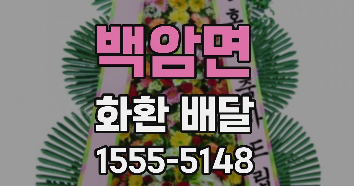 백암면 화환 배달