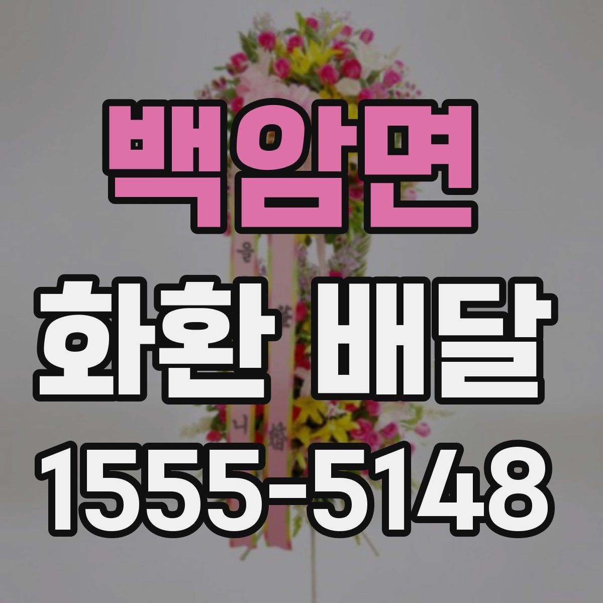 백암면 화환 배달
