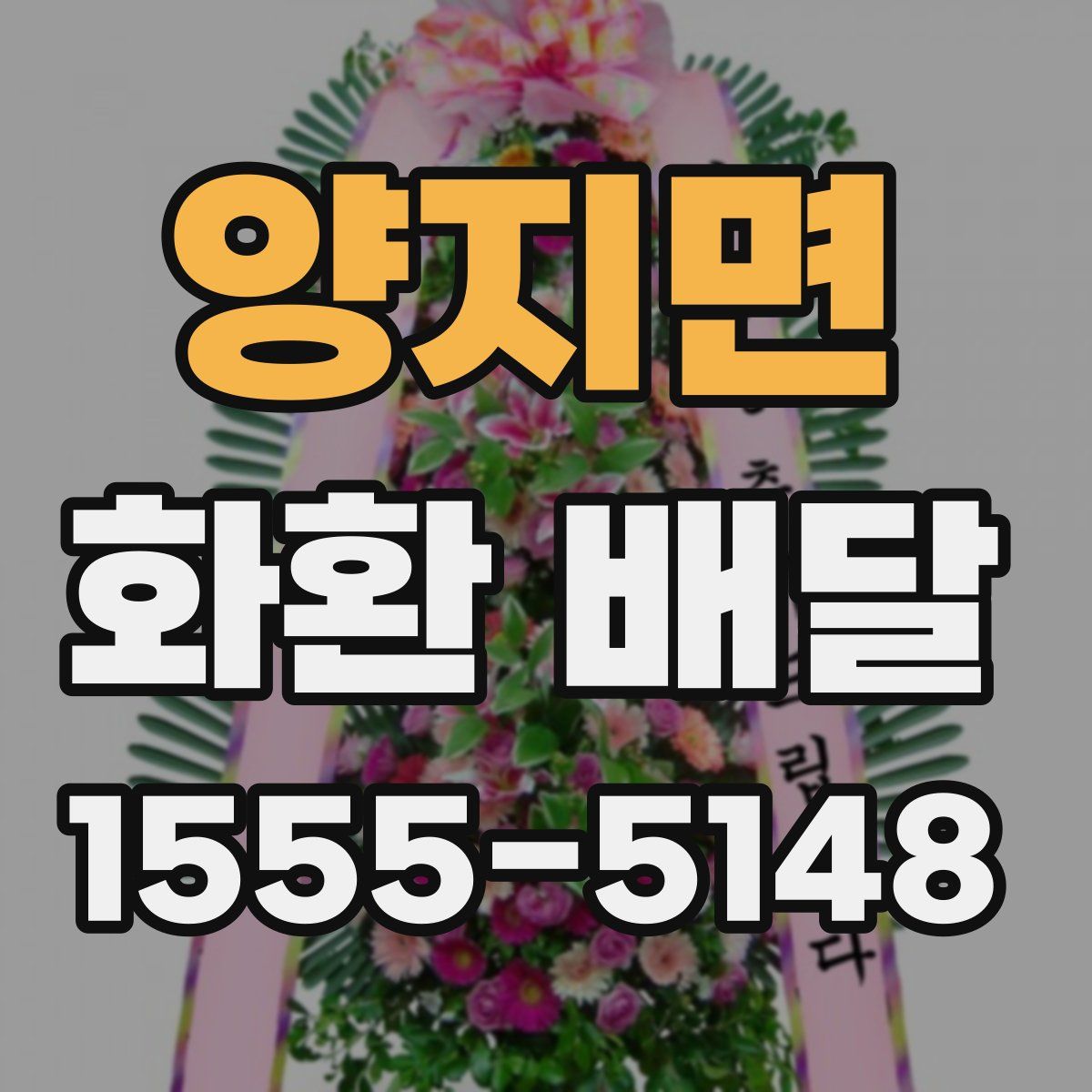 양지면 화환 배달