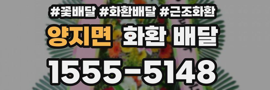 양지면 화환 배달