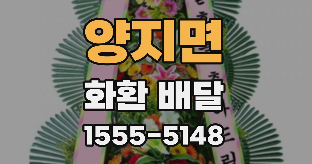 양지면 화환 배달