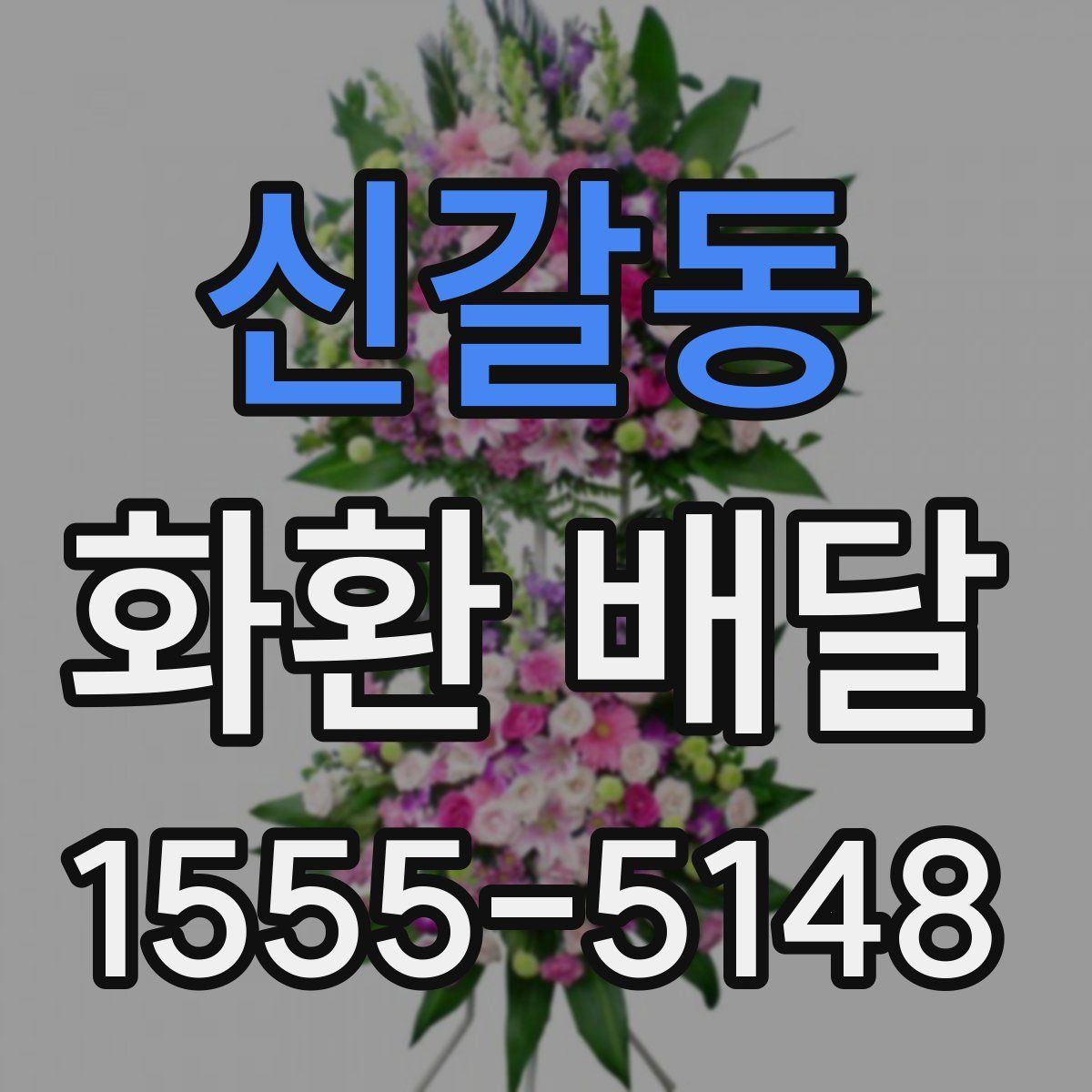신갈동 화환 배달