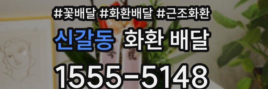 신갈동 화환 배달