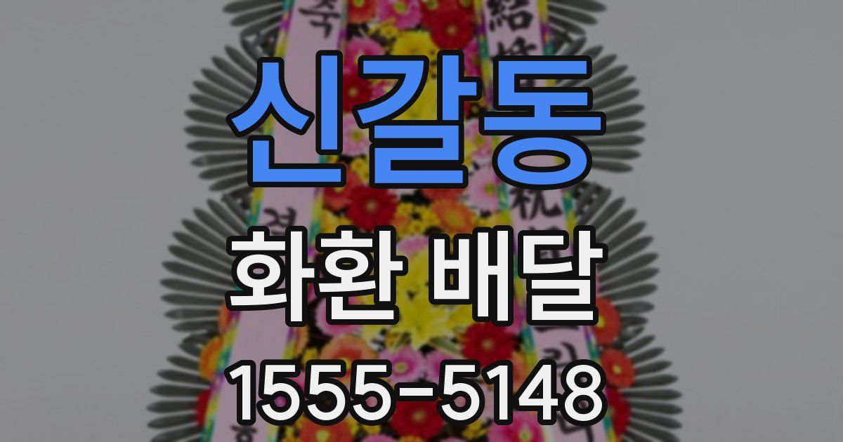 신갈동 화환 배달