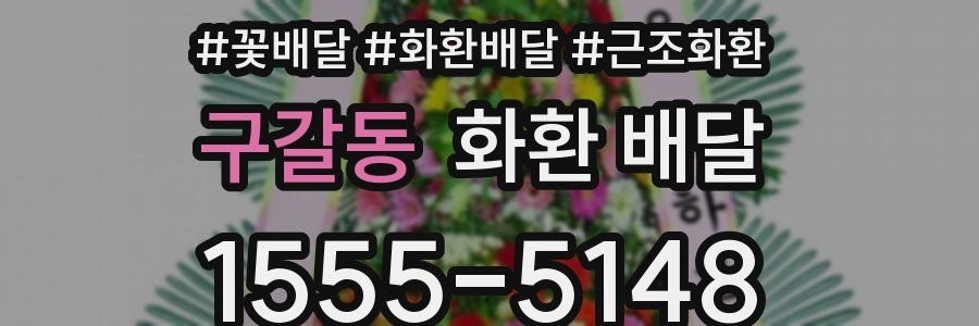 구갈동 화환 배달