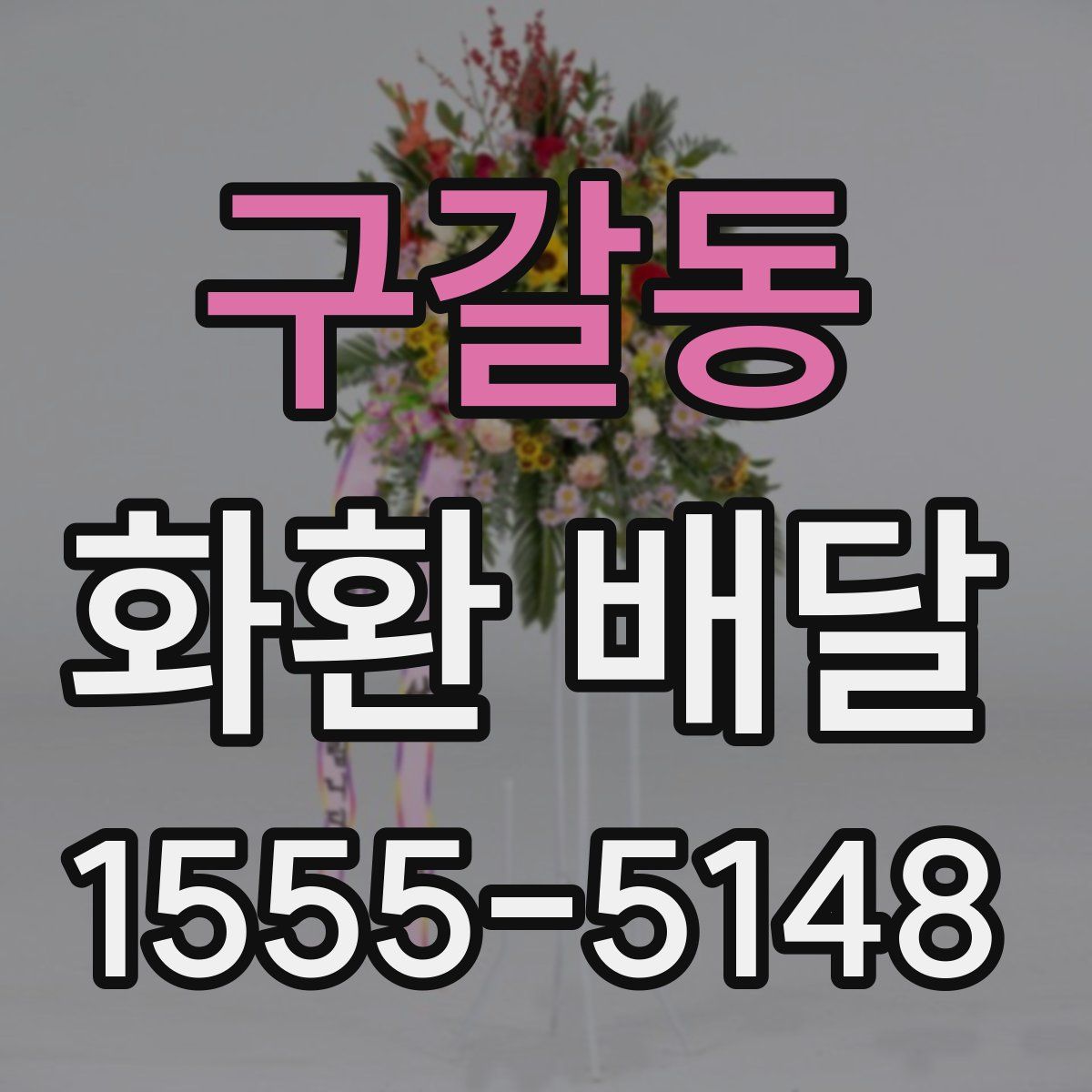 구갈동 화환 배달