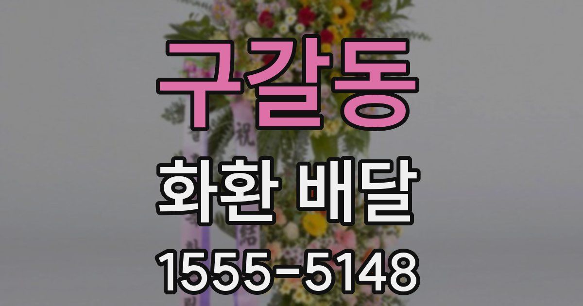 구갈동 화환 배달