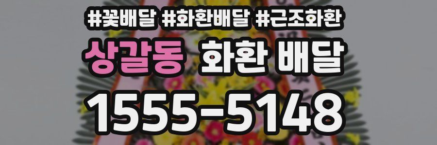 상갈동 화환 배달