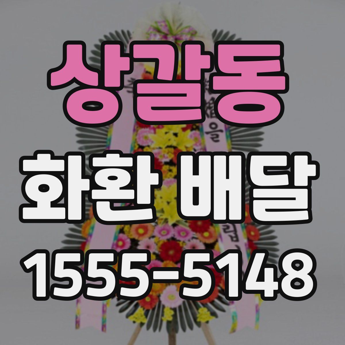 상갈동 화환 배달