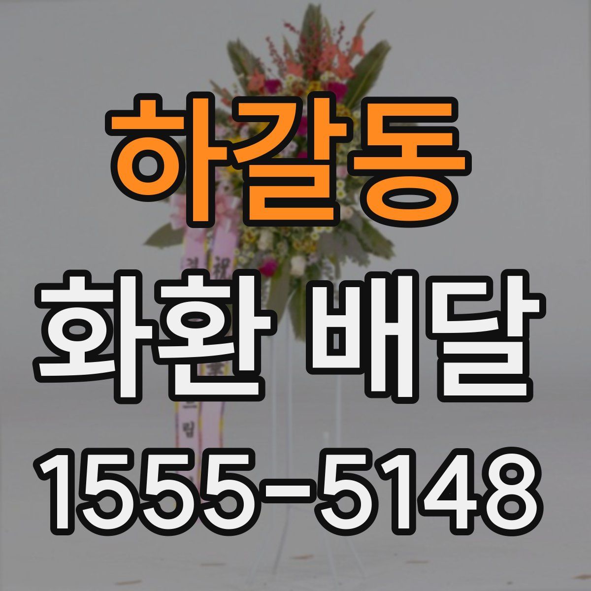 하갈동 화환 배달