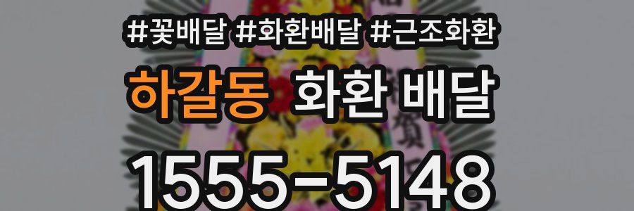 하갈동 화환 배달