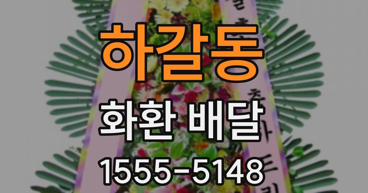 하갈동 화환 배달