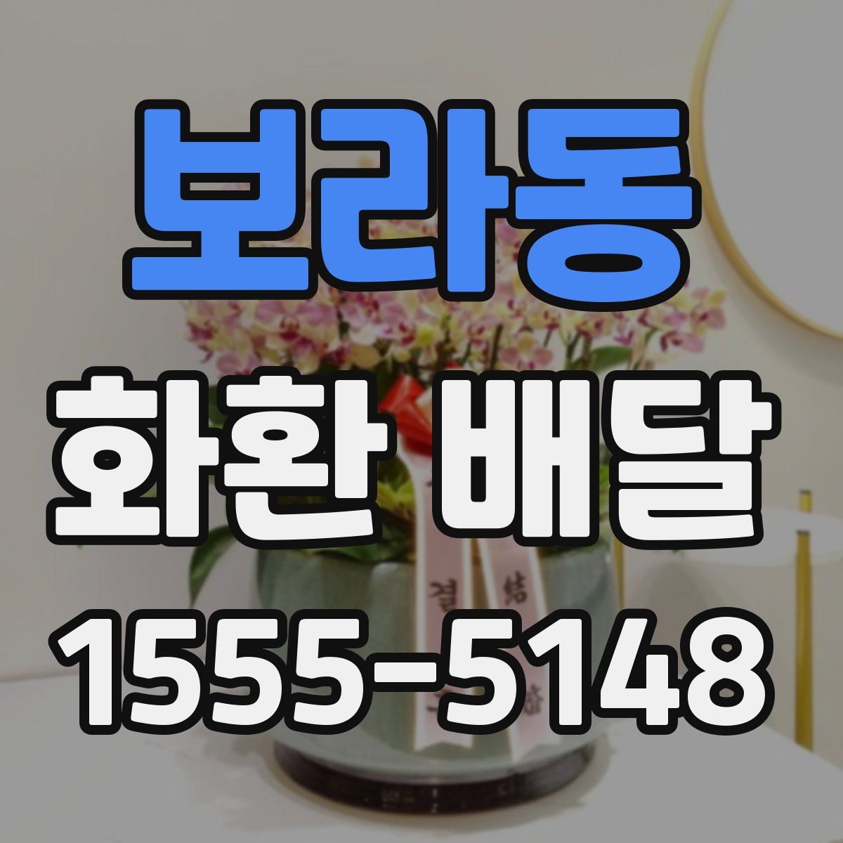 보라동 화환 배달