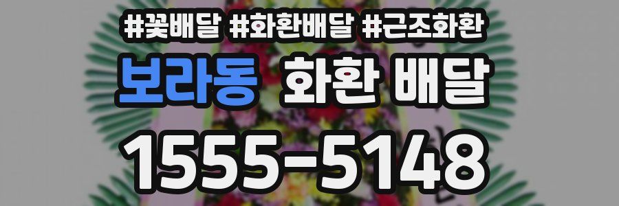 보라동 화환 배달