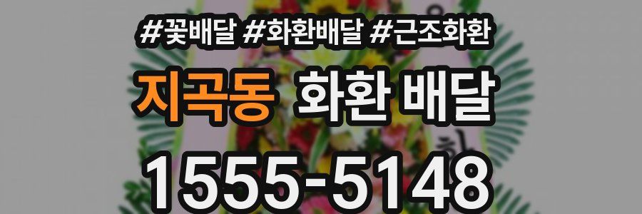 지곡동 화환 배달