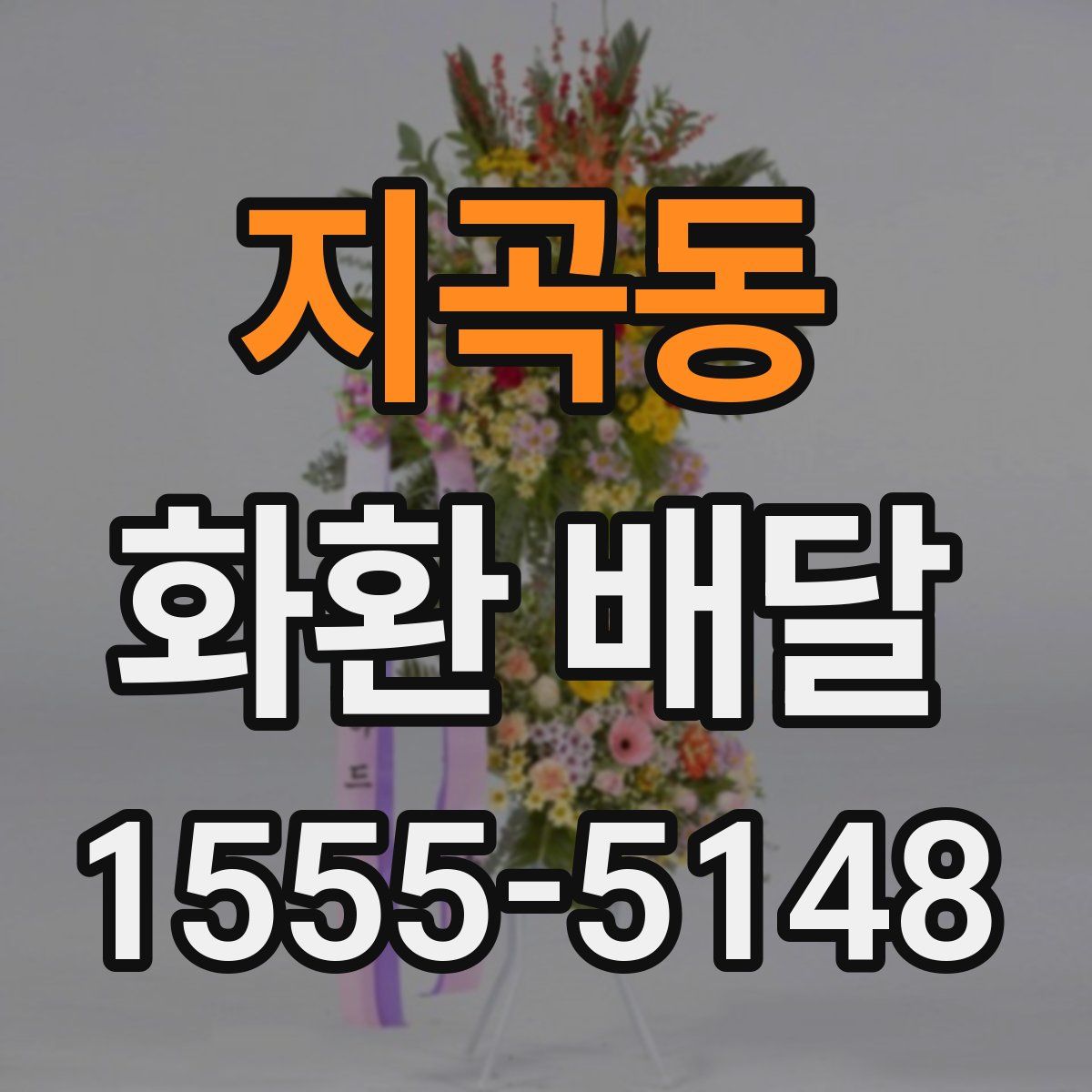 지곡동 화환 배달