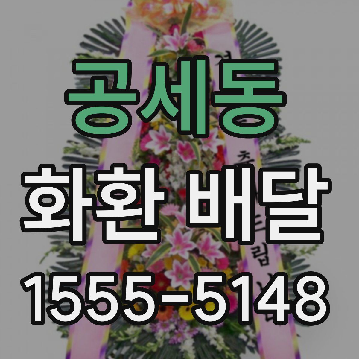공세동 화환 배달