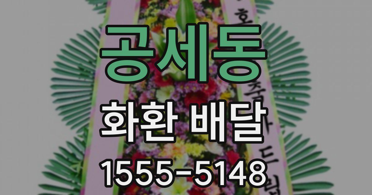 공세동 화환 배달