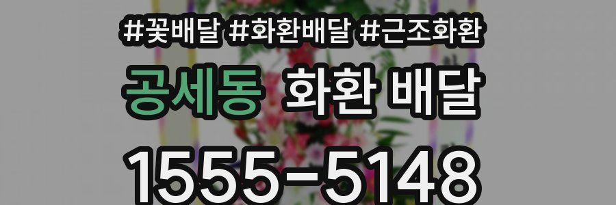공세동 화환 배달