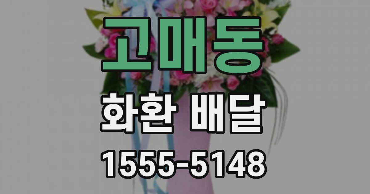 고매동 화환 배달