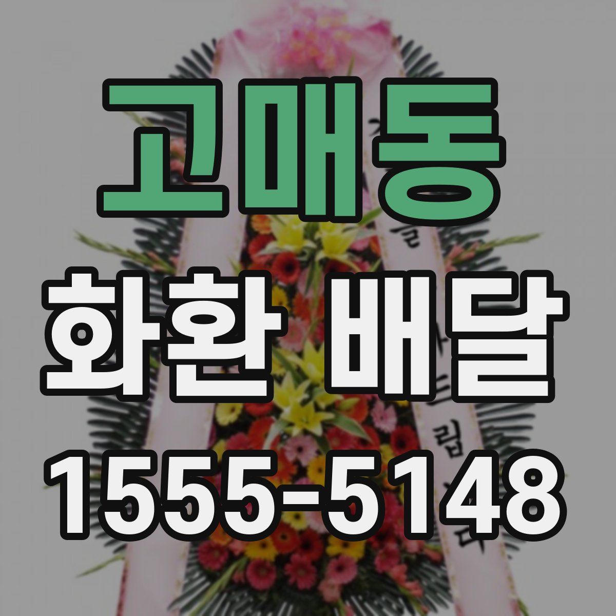 고매동 화환 배달