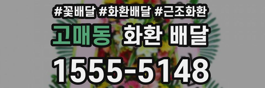 고매동 화환 배달