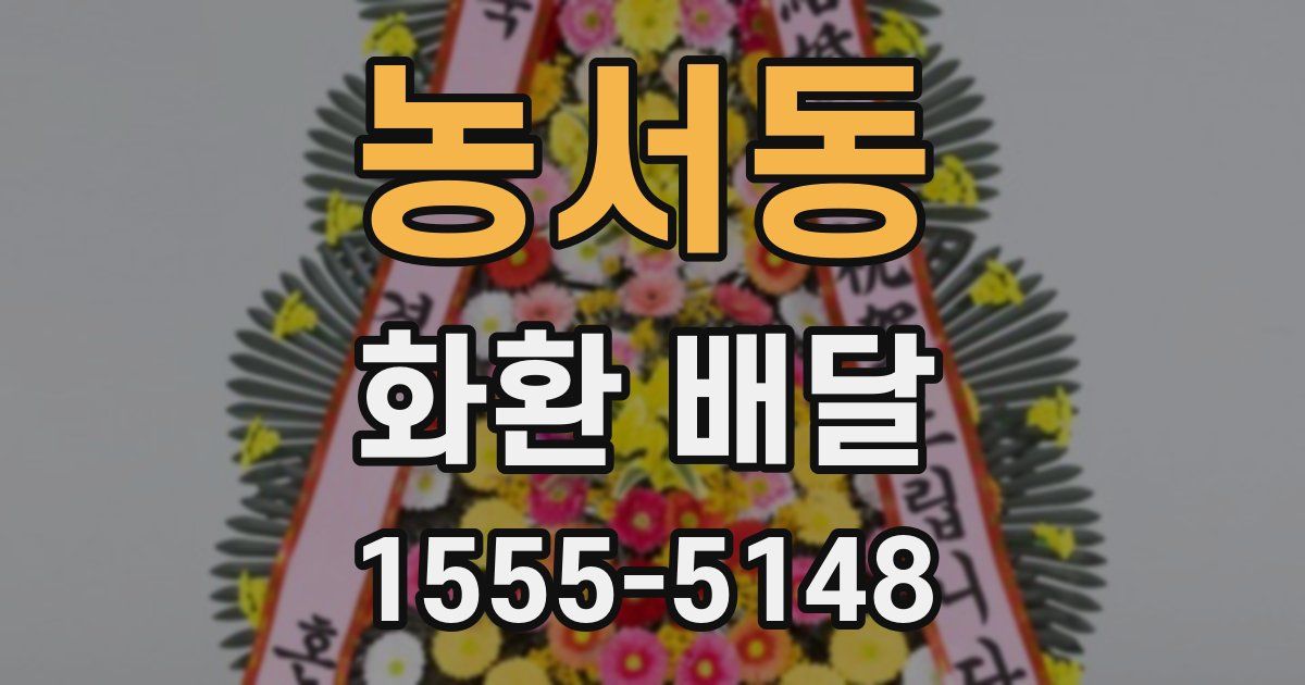 농서동 화환 배달