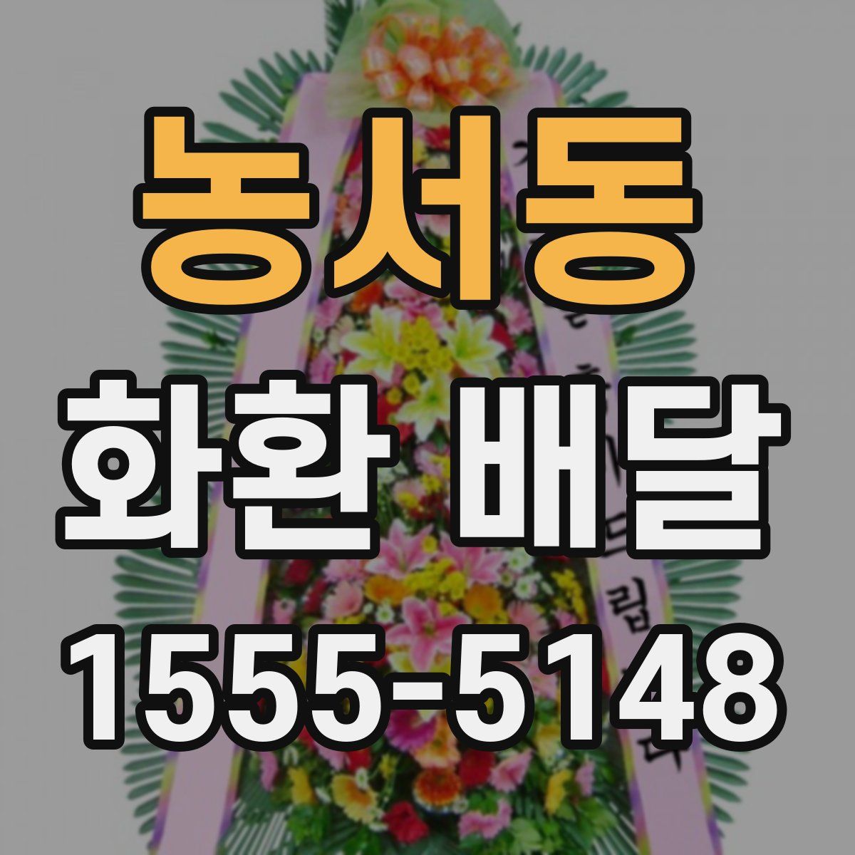 농서동 화환 배달