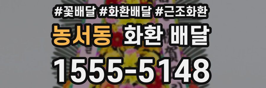 농서동 화환 배달